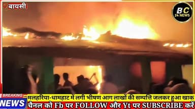 मलहरिया-धामहाट में लगी भीषण आग लाखों की सम्पत्ति जलकर हुआ खाक
#बीसी24ंन्यूज #bc24news #Bijligarmola #बिहार #purnea #आग...