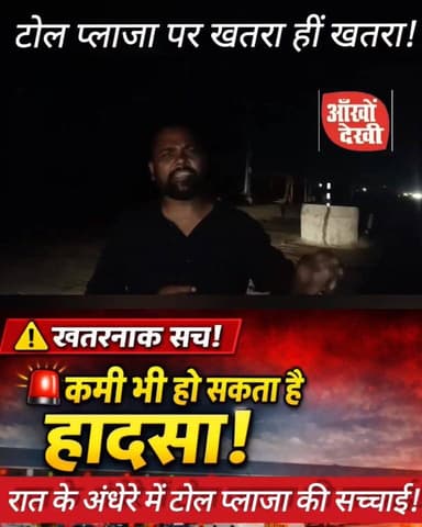 गया जी का टोल प्लाजा दे रहा है दुर्घटना को दावत, रात के अंधेरे में सच्चाई की तस्वीर!
#News
#BreakingNews
#LatestNews
#T...
