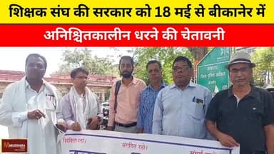 शिक्षक संघ की सरकार को 18 मई से बीकानेर में अनिश्चितकालीन धरने की चेतावनी
#ajmer #trend #april #april2026 #ajmercity #a...