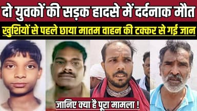 सागर के दो युवकों की सड़क हादसे में दर्दनाक मौत, खुशियों से पहले छाया मातम वाहन की टक्कर से गई जान !
#SagarNews #Madhya...