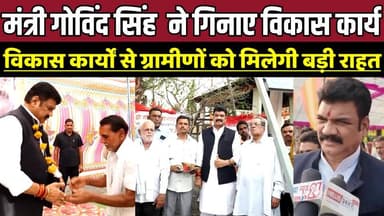मंत्री गोविंद सिंह राजपूत ने गिनाए विकास कार्य, विकास कार्यों से ग्रामीणों को मिलेगी बड़ी राहत !
#Surkhi #Sagar #Madhya...