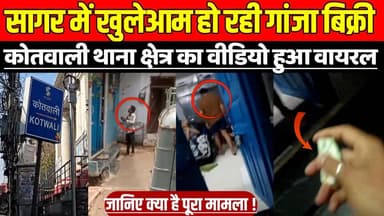 सागर में 2 साल से चल रहा अवैध गांजा कारोबार, कोतवाली थाना क्षेत्र का वीडियो हुआ वायरल !
#SagarNews #IllegalDrugs #Ganja...