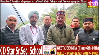 #manikaran मणिकर्ण घाटी के घटीगढ़ में भूस्खलन का अधिकारियों संग निरीक्षण करते विधायक कुल्लू सुंदर सिंह ठाकुर
DC Kullu ...