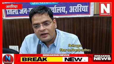 स्व-गणना प्रारंभ आज,फटाफट पूरा करना होगा अगर चाहते हैं बचना
#navbihar24 #ArariaUpdate #ArariaNews #ArariaPolice #NewsUp...