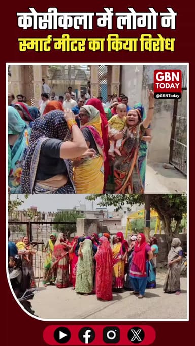 कोसीकला: स्मार्ट मीटर का भारी विरोध, विभाग की टीम बैरंग लौटी
#KosiKalan #SmartMeter #Mathura #Protest #ElectricityDepart
