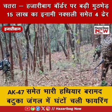 चतरा-हजारीबाग मुठभेड़ में 4 नक्सली ढेर
सुरक्षाबलों ने बड़ी कार्रवाई में 15 लाख के इनामी नक्सली समेत 4 को मार गिराया। AK-4...