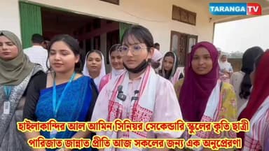 হাইলাকান্দির আল আমিন সিনিয়র সেকেন্ডারি স্কুলের কৃতি ছাত্রী পারিজাত জান্নাত প্রীতি আজ সকলের জন্য এক অনুপ্রেরণা