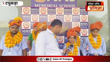 सीबीएसई बोर्ड परीक्षा में MMS स्कूल के विद्यार्थियों ने संस्कृत भाषा में 100% अंक लाकर किया कीर्तिमान स्थापित
#Rajastha...