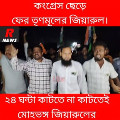 রাণীনগরে কংগ্রেস ছেড়ে ফের তৃণমূলে জিয়ারুল।
#highlightseveryone #vairalreels #highlightsシ゚ #TMC #MLA #Raninagar