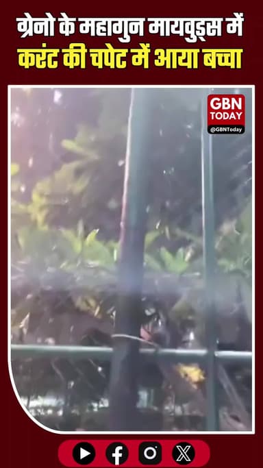 ग्रेटर नोएडा: महागुन मायवुड्स में करंट की चपेट में आया बच्चा
#GreaterNoidaWest #MahagunMywoods #SafetyHazard #Current