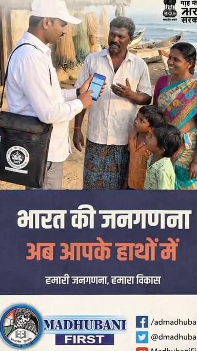 मधुबनी है तैयार...
स्व-गणना के लिए।।
#census2027
#PRD
#MadhubaniFirst https://t.co/hYlXTcfja3
