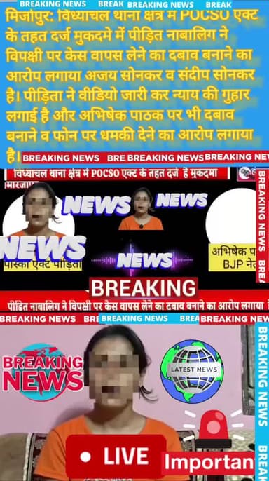 मिर्जापुर: POCSO पीड़िता ने अजय-संदीप सोनकर पर केस वापस लेने का दबाव का आरोप, अभिषेक पाठक पर भी लगाया धमकी का आरोप
आर