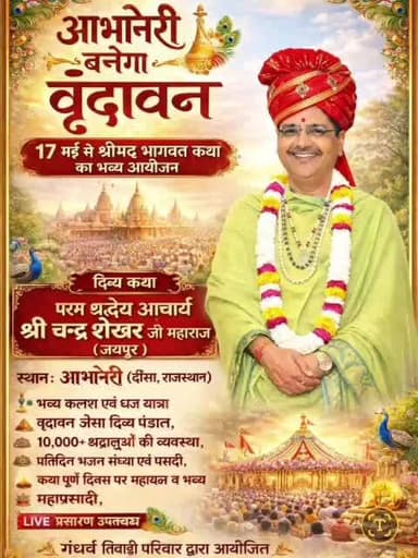 अभानेरी बनेगा वृंदावन — 17 मई से श्रीमद् भागवत कथा का भव्य आयोजन 🙏#vrindavan #abhaneri #dausa #bhagwatkatha #news