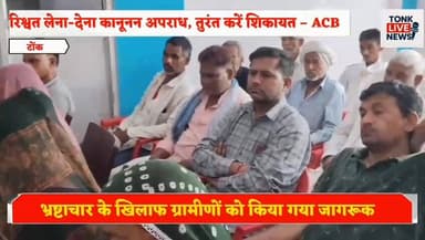 टोंक के ग्राम पंचायत सोहेला में ACB का जागरूकता अभियान आयोजित
भ्रष्टाचार के खिलाफ ग्रामीणों को किया गया जागरूक।
#TonkNew...