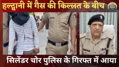 हल्द्वानी में गैस की कीमत के बीच सिलेंडर चोर धारा गया।।
#khabar_pahad #halwanicity #हल्द्वानी #haldwani