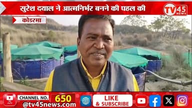 कोडरमा
आत्मनिर्भर भारत की मिसाल बने सुरेश दयाल, सीमित संसाधनों में पशुपालन से रोजगार की नई राह | Koderma
#koderma #suc...