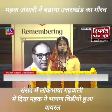 महक के भाषण से महका उत्तराखंड ।
#karanparyag
#ChamoliUttarakhand