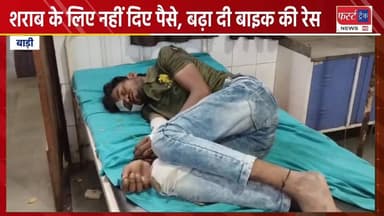 शराब के लिए पैसे नहीं दिए तो बढ़ा दी बाइक की रेस। 2 जने हुए घायल।
#DholpurNews #RajasthanNews #BreakingNews #news #धौलपुर...