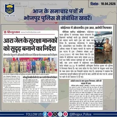 आज के समाचार पत्रों में प्रकाशित #भोजपुर_पुलिस से संबंधित कुछ ख़बरें।
"भोजपुर पुलिस सदैव आपकी सेवा में तत्पर"
#HainTaiyaarHum #BiharPolice #bihar