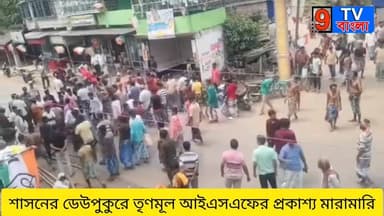 শাসনের ডেউপুকুরে আইএসএফ তৃণমূলের প্রকাশ্য মারামারি...