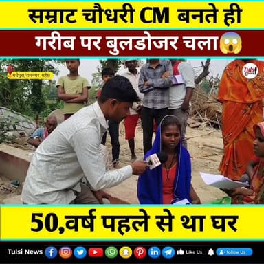 गरीब के घर पर बुलडोजर चला #वायरल #live #reels #video #viral #KHABAR #bihar #tranding #news #Update #madhepura