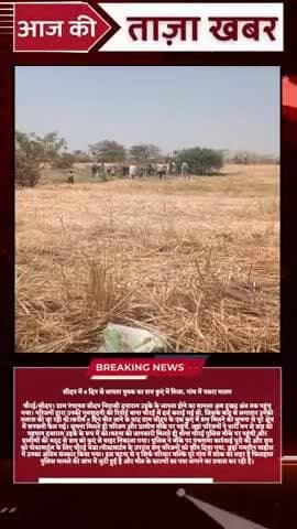 सीदप में 8 दिन से लापता युवक का शव कुएं में मिला, गांव में पसरा मातम
चौरई/सीदप। ग्राम पंचायत सीदप निवासी दयाराम उइके