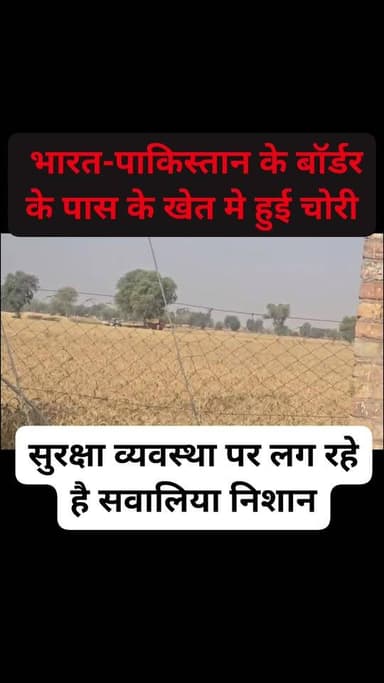 गाँव 32A में भारत-पाकिस्तान के अंतरराष्ट्रीय सीमा के पास के खेत मे हुई चोरी,
एक सप्ताह में 5 खेतों में हुई चोरी,
सुरक्षा...