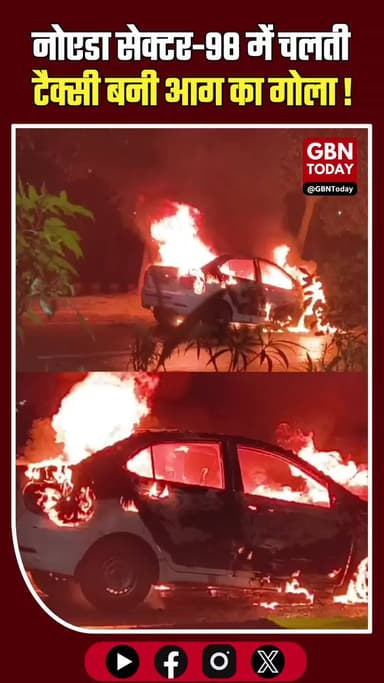 नोएडा: सेक्टर-98 में चलती टैक्सी बनी आग का गोला
#Noida #CarFire #BreakingNews #RoadSafety #NoidaPolice
