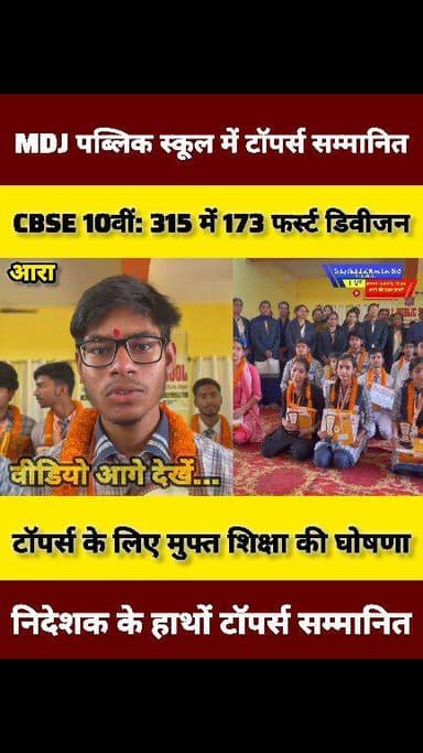 एमडीजे पब्लिक स्कूल में मेधावी छात्र सम्मान समारोह, 94.4% के साथ विवेक बने टॉपर
दूसरे स्थान पर निशा, तीसरे पर आदर्श; दर...