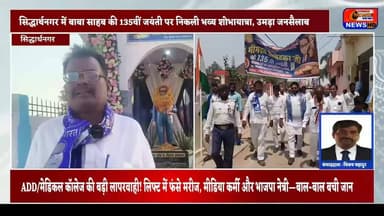 सिद्धार्थनगर में बाबा साहब की 135वीं जयंती पर भव्य शोभायात्रा, हजारों की भीड़ उमड़ी #Viral #अम्बेडकरजयंती #kapilvstunews