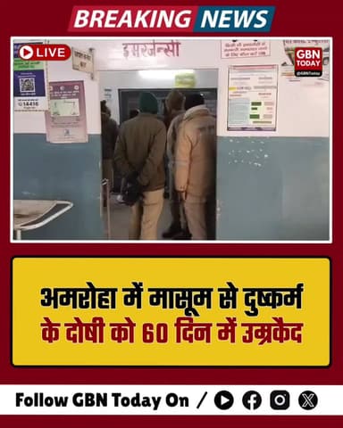 अमरोहा: मासूम से दुष्कर्म के दोषी को 60 दिन में उम्रकैद
#Amroha #YogiPolice #Justice #WomenSafety #BreakingNews