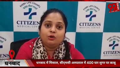 #धनबाद में #मिसाल, #सीएमसी #अस्पताल में 400 #पार #शुगर पर #काबू, #डॉ #अभिषेक कुमार #मिश्रा के #इलाज से #मरीज #इंसुलिन से...