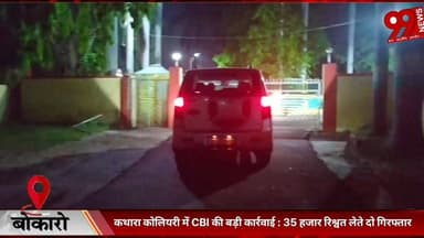 #बोकारो : #कथारा #कोलियरी में #CBI की #बड़ी #कार्रवाई : 35 #हजार #रिश्वत #लेते #दो #गिरफ्तार