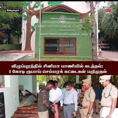 விழுப்புரத்தில் பரபரப்பு!
பேக்கரி மெஷின்களுக்கு அடியில் 1 கோடி ரூபாய் மதிப்பிலான செம்மரக் கட்டைகள் கடத்தல்! விக்கிரவாண்...