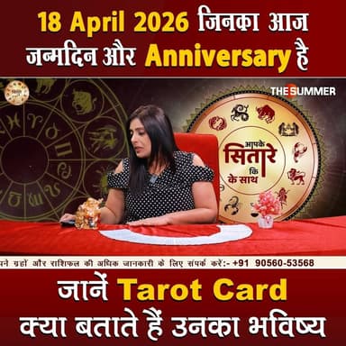 जिनका आज जन्मदिन और Anniversary है जानें Tarot Card क्या बताते हैं उनका भविष्य
#TarotReading #BirthdaySpecial #Anniversa...