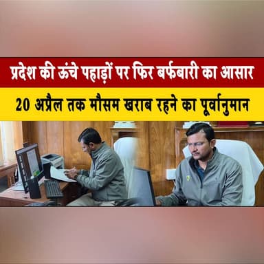प्रदेश की ऊंचे पहाड़ों पर फिर बर्फबारी का आसार
20 अप्रैल तक मौसम खराब रहने का पूर्वानुमान
#HimachalWeather #SnowfallAler...