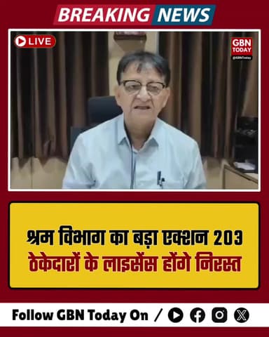 नोएडा: श्रम विभाग का बड़ा एक्शन, 203 ठेकेदारों के लाइसेंस होंगे निरस्त
#Noida #LaborLaw #Action #SalaryHike #Breaking