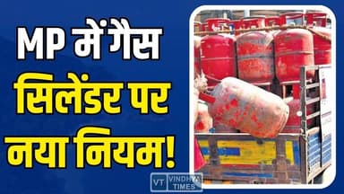 MP में गैस सिलेंडर को लेकर नई व्यवस्था, बदले गए नियम, नई गाइडलाइन लागू
#MadhyaPradesh #Bhopal #GasCylinder #NewRules ...