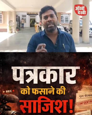 क्या गया जी में पत्रकार को फंसाने की हो रही है साजिश!
गया जी में पत्रकार को फसाने कीह रही है साजिश
टाइटल के लिए उपयुक्...