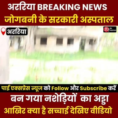 जोगबनी का सरकारी अस्पताल बना नशेड़ियों का अड्डा || आखिर क्या है सच्चाई देखिए वीडियो 😱
#BreakingNews #BiharNews #Politi...