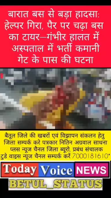 बारात बस से बड़ा हादसा: हेल्पर गिरा, पैर पर चढ़ा बस का टायर—गंभीर हालत में अस्पताल में भर्ती कमानी गेट के पास की घटना
#...