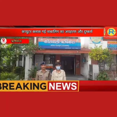 कंप्यूटर क्लास गई नाबालिग का अपहरण और दुष्कर्म। मंगलौर का आरोपी गिरफ्तार कर पुलिस ने भेजा जेल। #rishikesh #BREAKING #ऋषि...