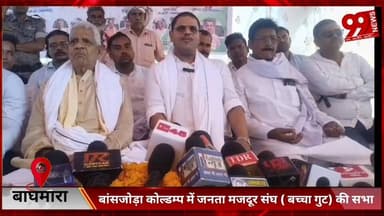 #बाघमारा : #बांसजोड़ा #कोल्डम्प में #जनता #मजदूर #संघ ( #बच्चा #गुट) की #सभा