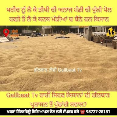 ਖਰੀਦ ਨੂੰ ਲੈ ਕੇ ਭੀਖੀ ਦੀ ਅਨਾਜ ਮੰਡੀ ਦੀ ਖੁੱਲੀ ਪੋਲ
ਅਨਾਜ ਮੰਡੀ 'ਚ ਇੱਕ ਹਫਤੇ ਤੋਂ ਬੈਠੇ ਹਨ ਕਿਸਾਨ
#BhikhiMandi #KisanProtest #Whea...