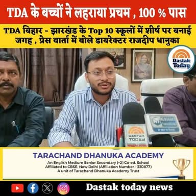 TDA के बच्चों ने लहराया प्रचम , 100 % पास
#viralreels #viralvideoシ #Thakurganj
#dastaktodaynews
#news18biharjharkhand...