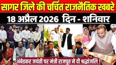 सागर जिले 18 अप्रैल की चर्चित राजनैतिक खबरे, अंबेडकर जयंती पर मंत्री राजपूत ने दी श्रद्धांजलि !
#SagarNews #MadhyaPrade...