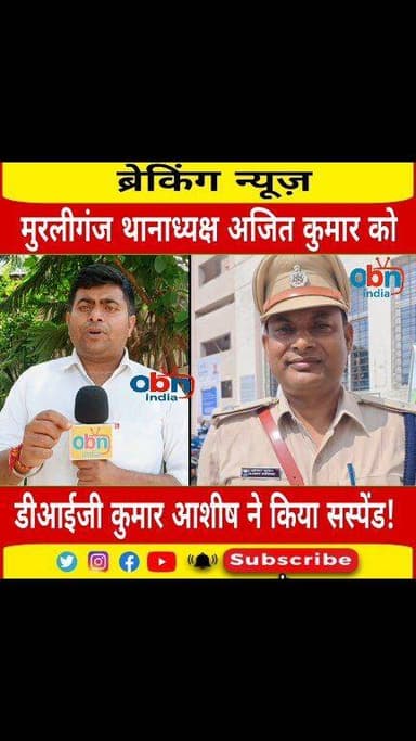 मुरलीगंज थाना अध्यक्ष अजीत कुमार को डीआईजी कुमार आशीष ने किया सस्पेंड।
#MadhepuraNews #MurliGanj #PoliceAction #Breaking...