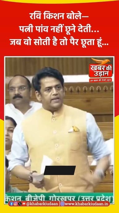 सदन में उस वक्त ठहाके गूंज उठे जब रवि किशन ने अपनी पत्नी को लेकर दिलचस्प किस्सा सुनाया 😄
उन्होंने कहा— “पत्नी पांव नहीं ...
