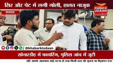 धनबाद के कतरास स्थित सोनारडीह में गोलीबारी की बड़ी घटना सामने आई है। इस वारदात में एक युवक गंभीर रूप से घायल हो गया, जिस...