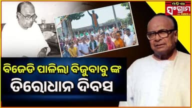 ଗଞ୍ଜାମ ଜିଲ୍ଲା ପୋଲସରା ଓ ବୁଗୁଡ଼ାରେ ବିଜେଡି ପାଳିଲା ବିଜୁବାବୁଙ୍କ ତିରୋଧାନ ଦିବସ!
#Odisha #Ganjamdistrict #bijupattnayak #DeathA...